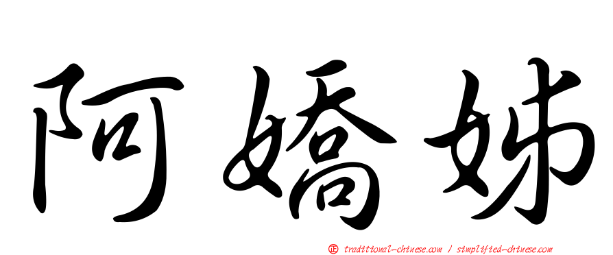 阿嬌姊