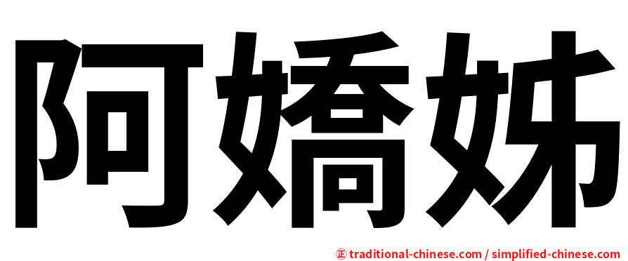 阿嬌姊