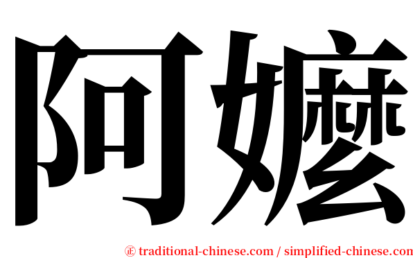 阿嬤 serif font