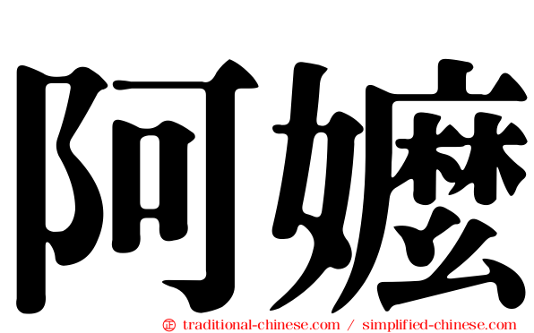 阿嬤