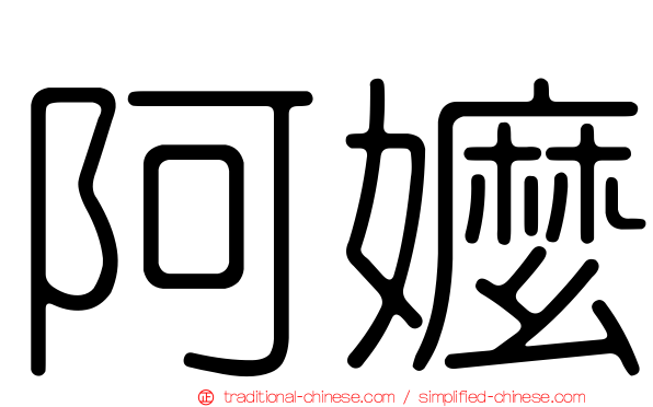阿嬤