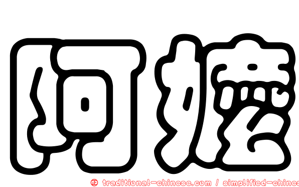 阿嬤
