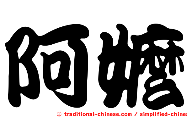 阿嬤