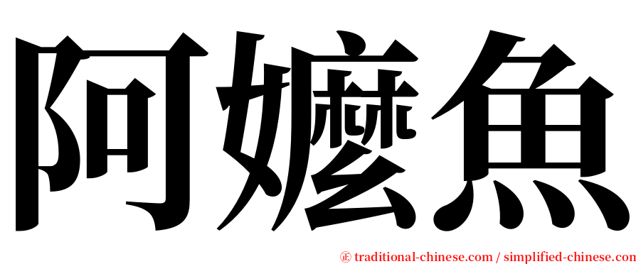阿嬤魚 serif font