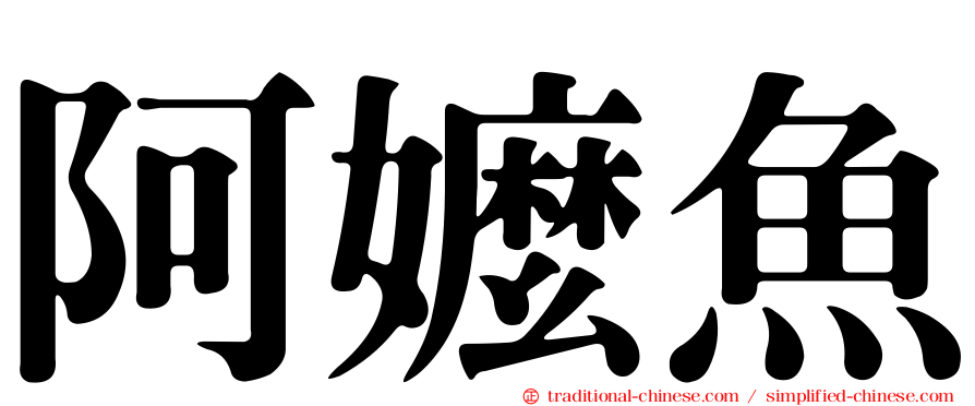 阿嬤魚