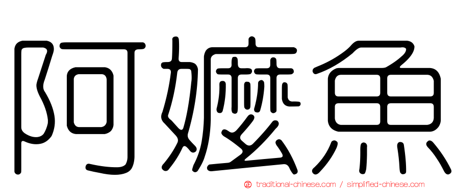 阿嬤魚