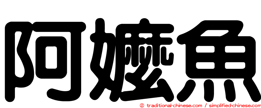 阿嬤魚