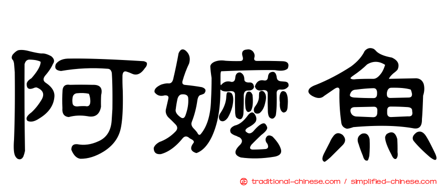 阿嬤魚