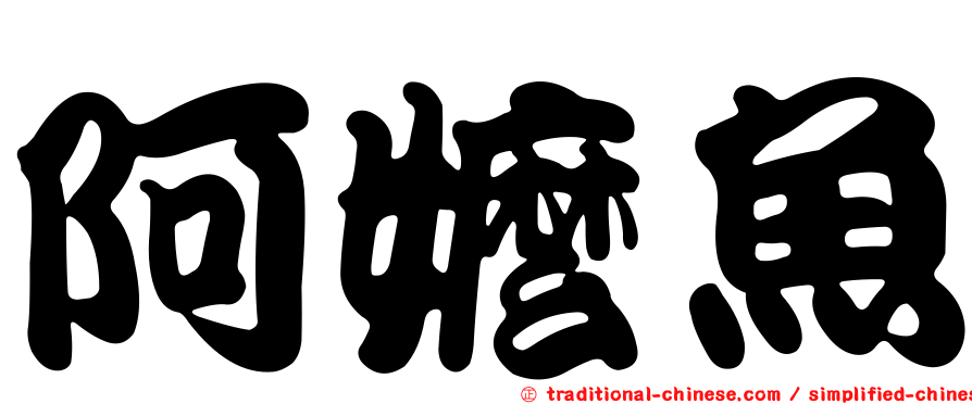 阿嬤魚