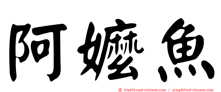 阿嬤魚