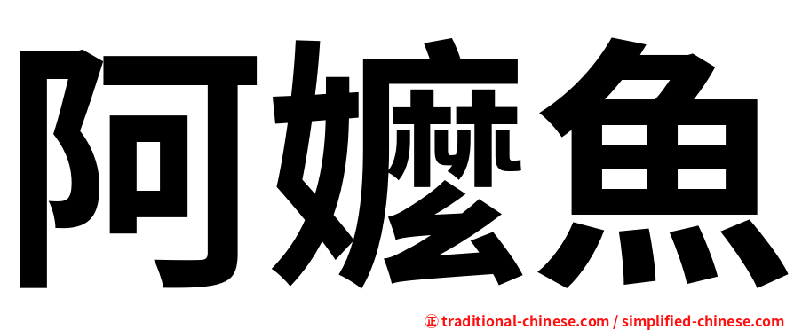 阿嬤魚