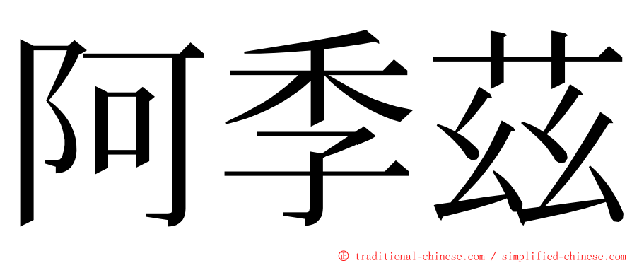 阿季茲 ming font