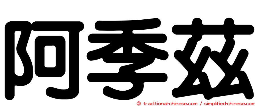 阿季茲