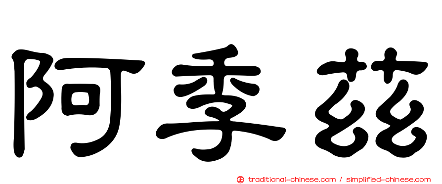 阿季茲