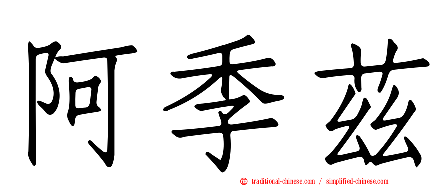 阿季茲