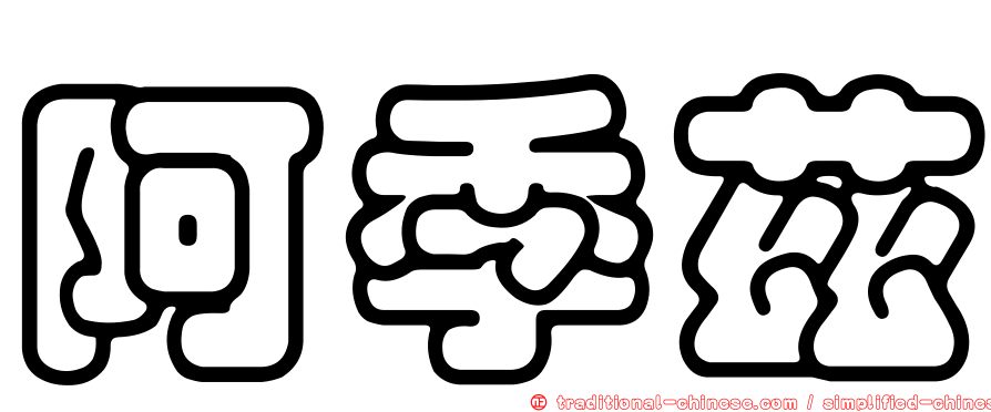 阿季茲