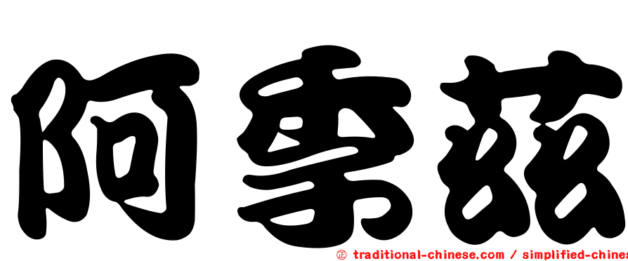 阿季茲