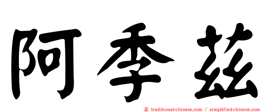 阿季茲