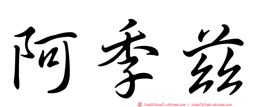 阿季茲