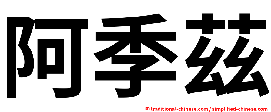 阿季茲