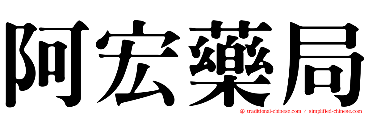 阿宏藥局