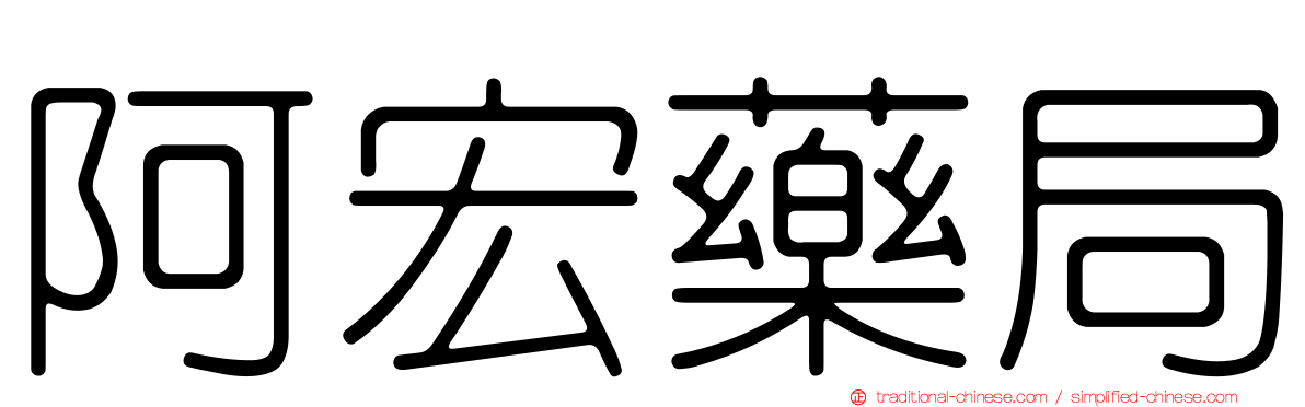 阿宏藥局