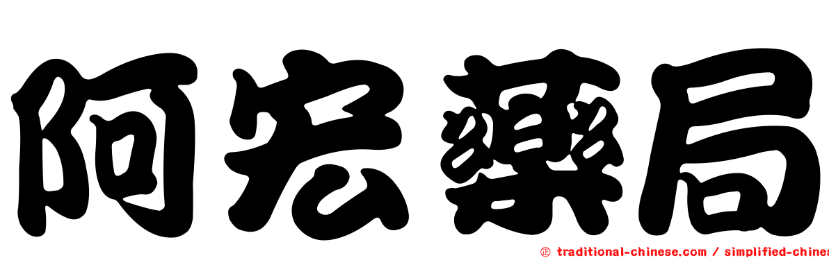 阿宏藥局