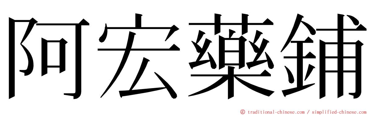 阿宏藥鋪 ming font