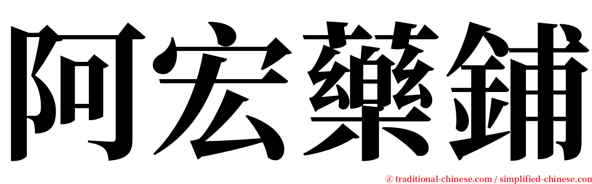 阿宏藥鋪 serif font