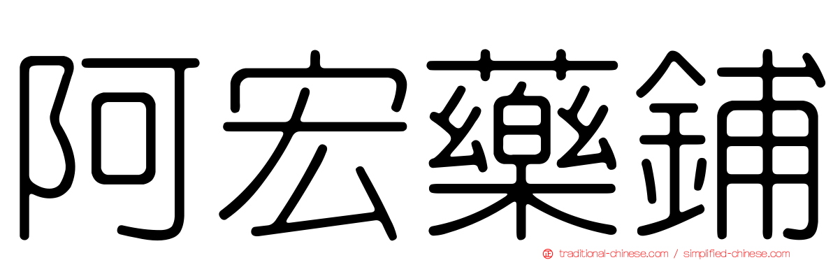 阿宏藥鋪