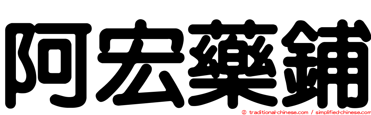 阿宏藥鋪