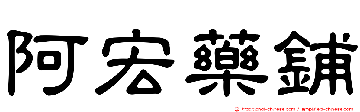 阿宏藥鋪
