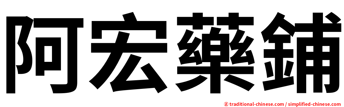 阿宏藥鋪