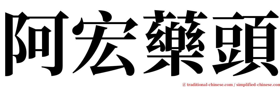 阿宏藥頭 serif font