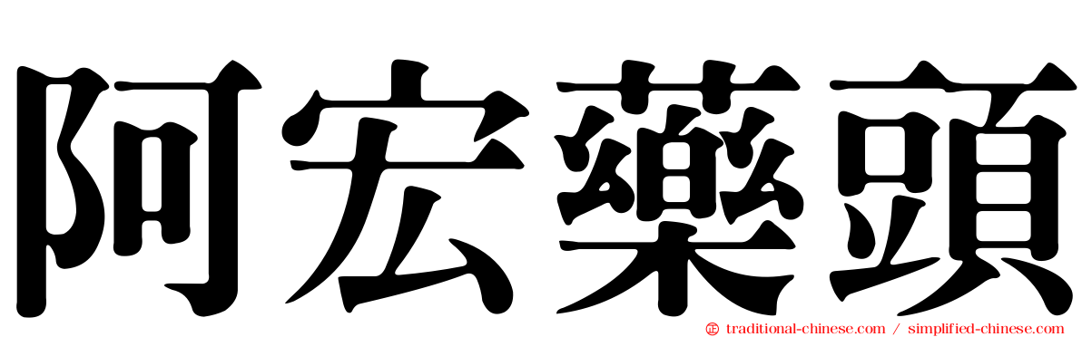 阿宏藥頭