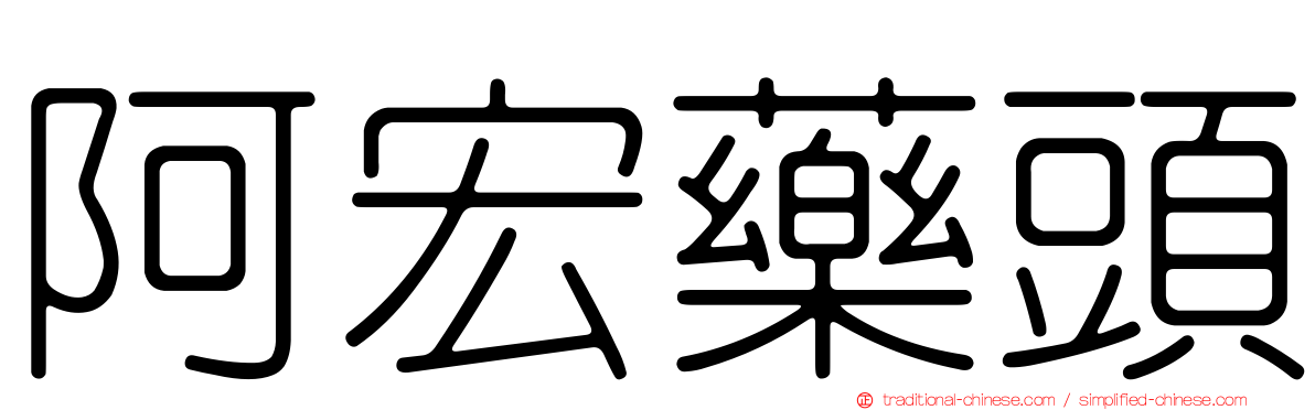 阿宏藥頭