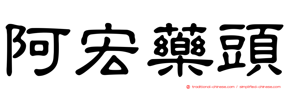 阿宏藥頭