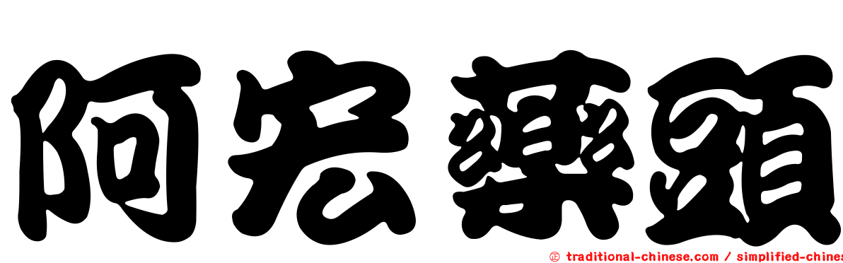 阿宏藥頭
