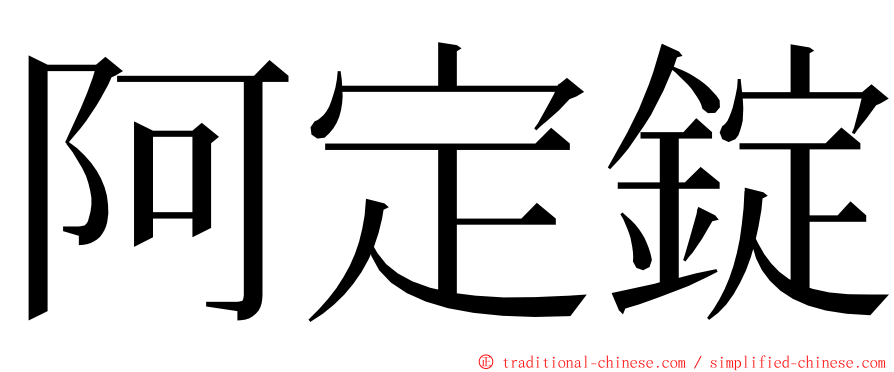 阿定錠 ming font