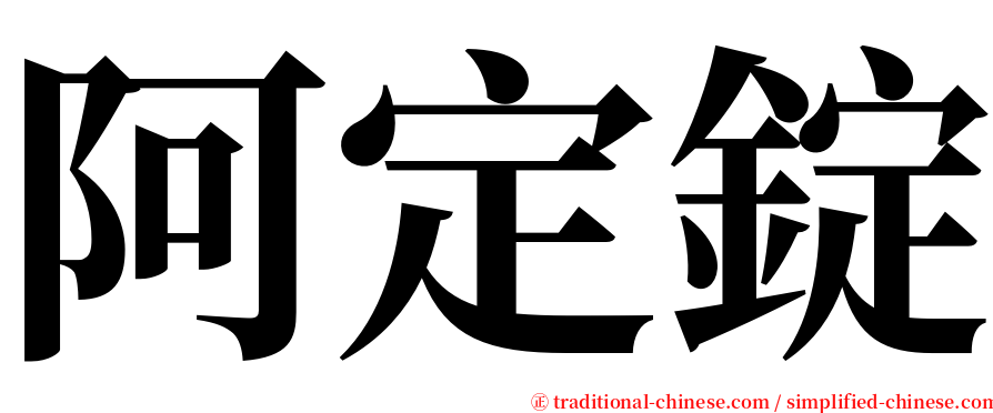 阿定錠 serif font