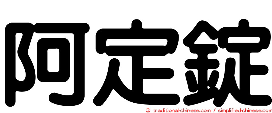 阿定錠