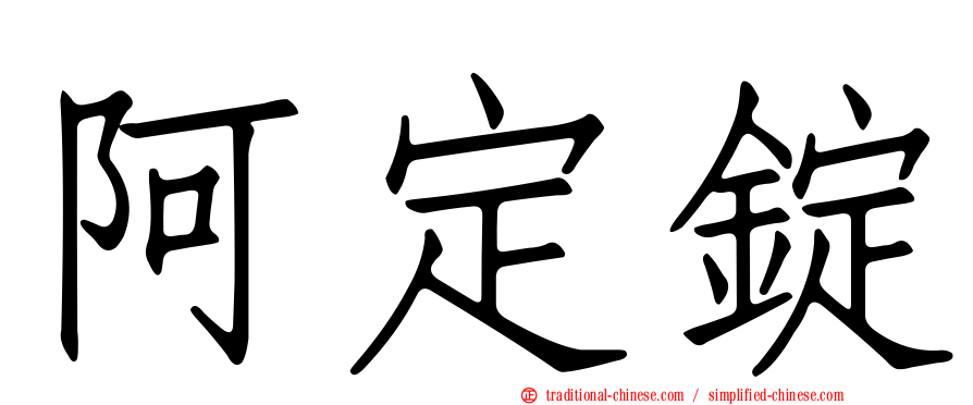 阿定錠