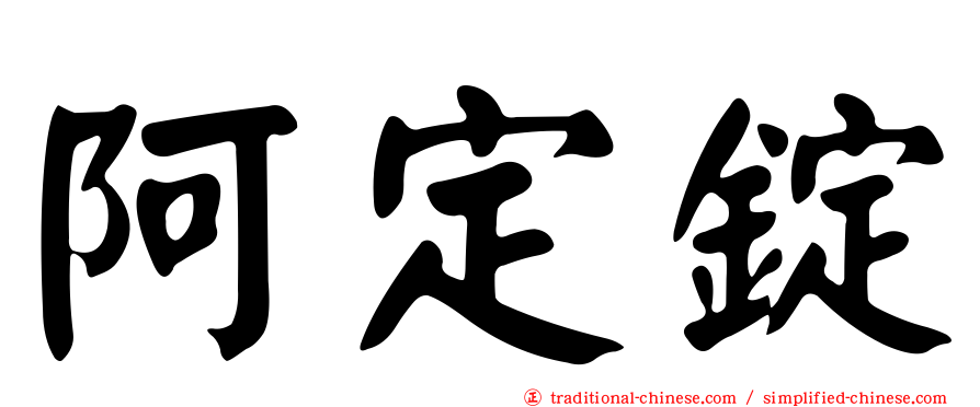 阿定錠