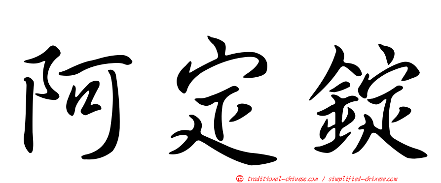 阿定錠