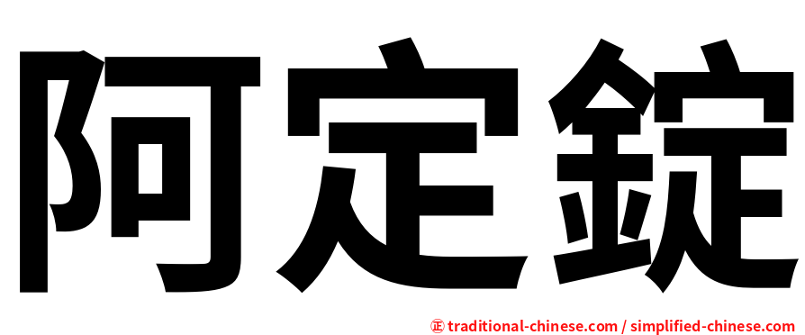 阿定錠