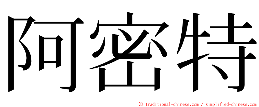 阿密特 ming font