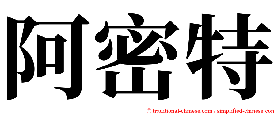 阿密特 serif font