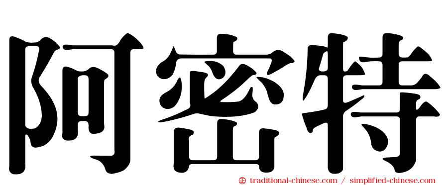 阿密特