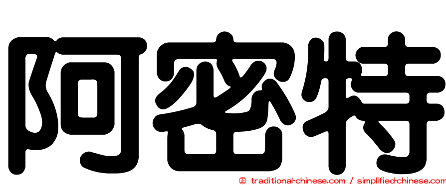 阿密特