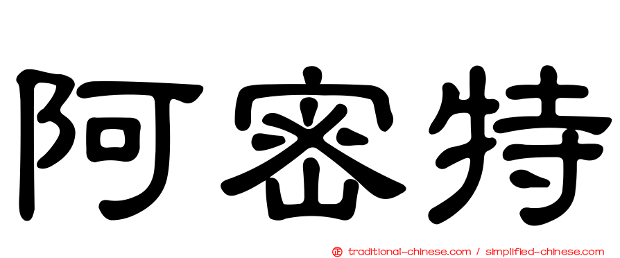 阿密特